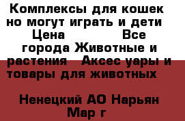 Комплексы для кошек, но могут играть и дети › Цена ­ 11 900 - Все города Животные и растения » Аксесcуары и товары для животных   . Ненецкий АО,Нарьян-Мар г.
